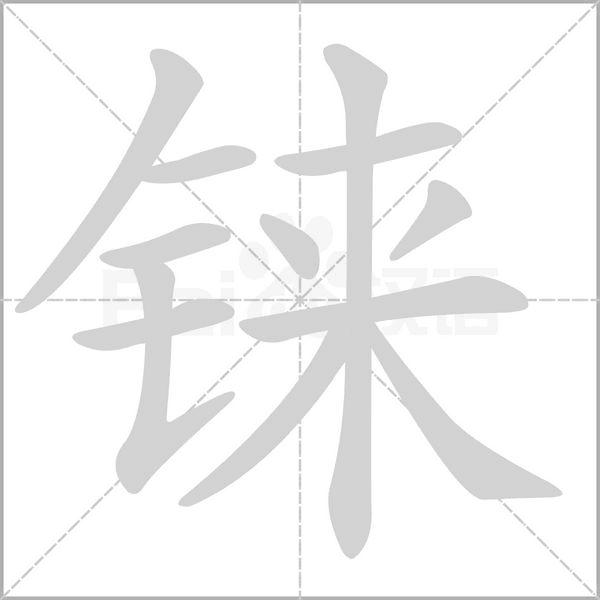 铼念什么字