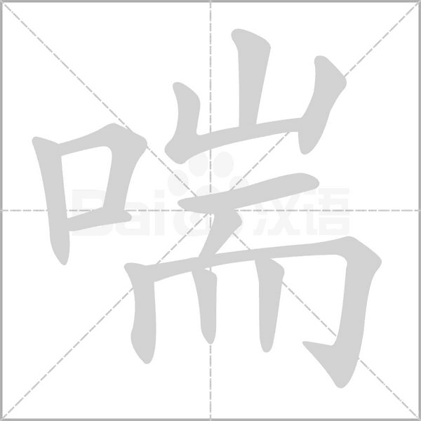 喘念什么字