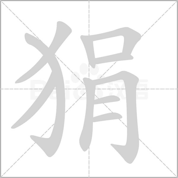 狷念什么字