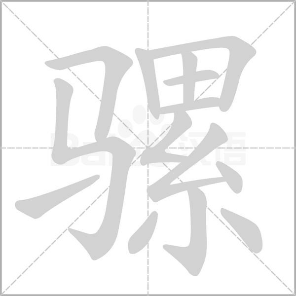 骡念什么字