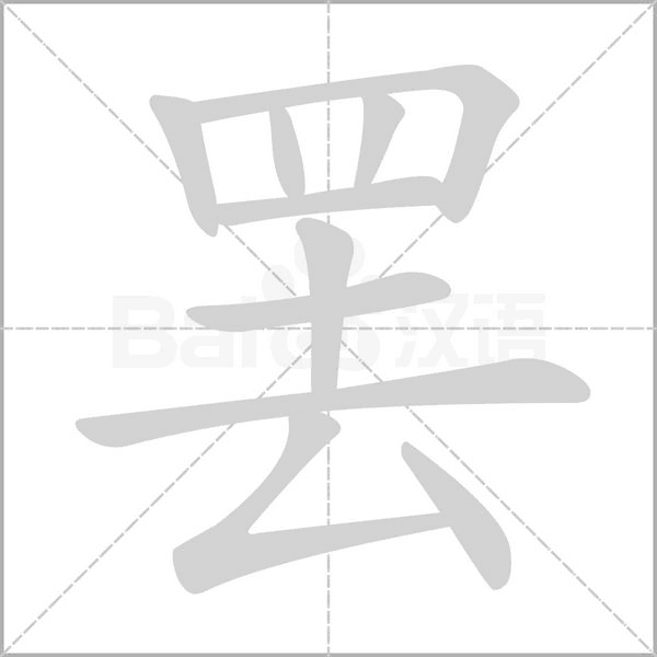 罢念什么字