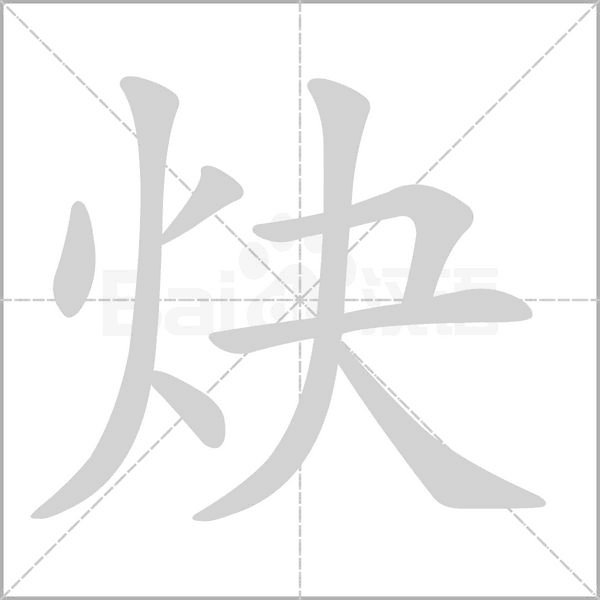 炔念什么字