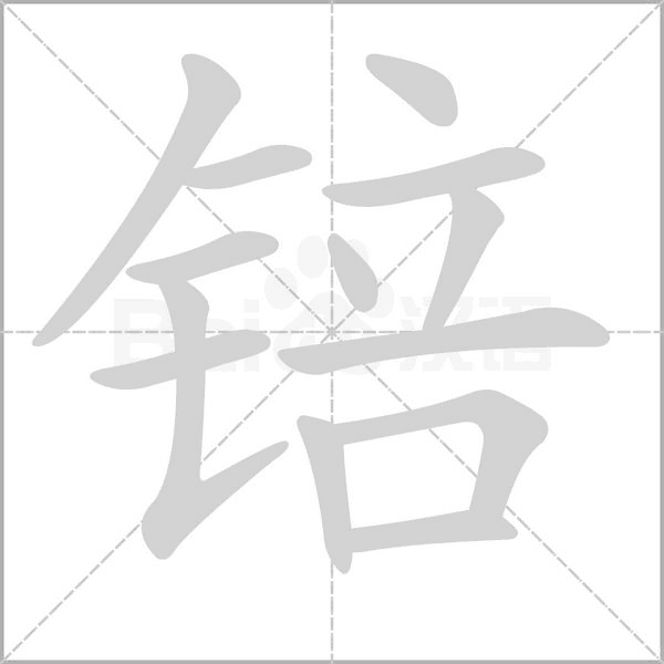 锫念什么字