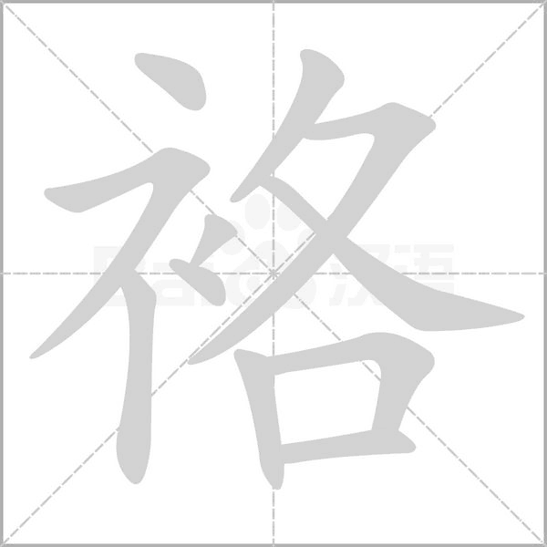 袼念什么字
