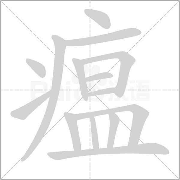 瘟念什么字