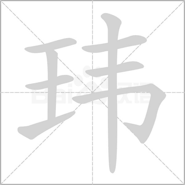 玮念什么字