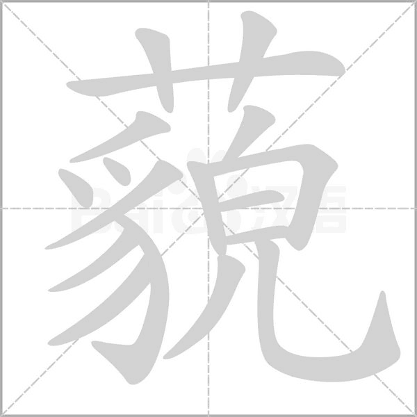藐念什么字