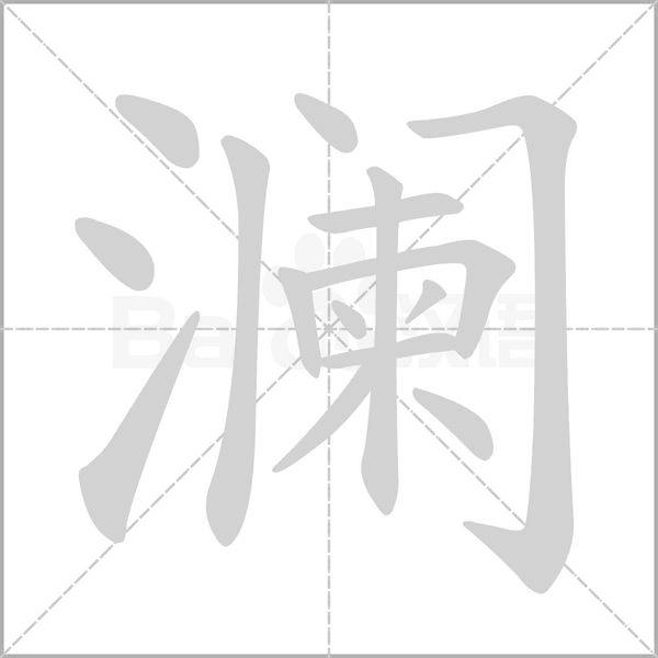 澜念什么字