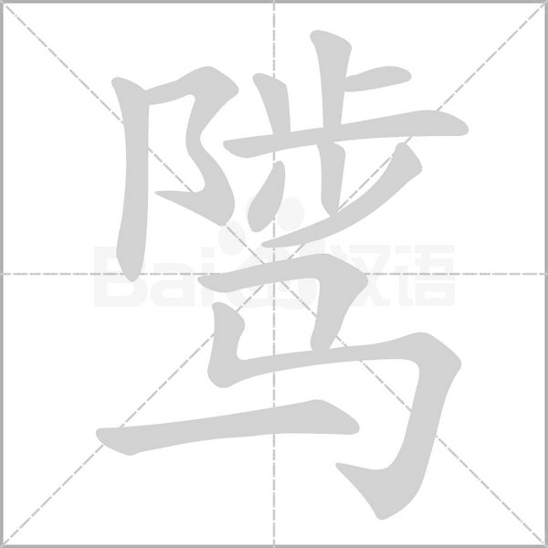 骘念什么字