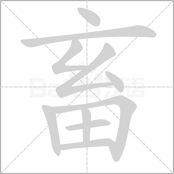 畜念什么字
