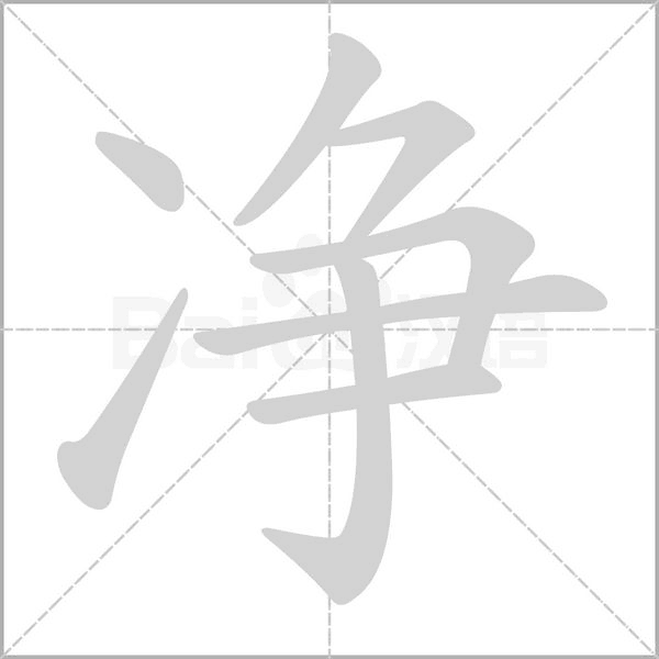 净念什么字
