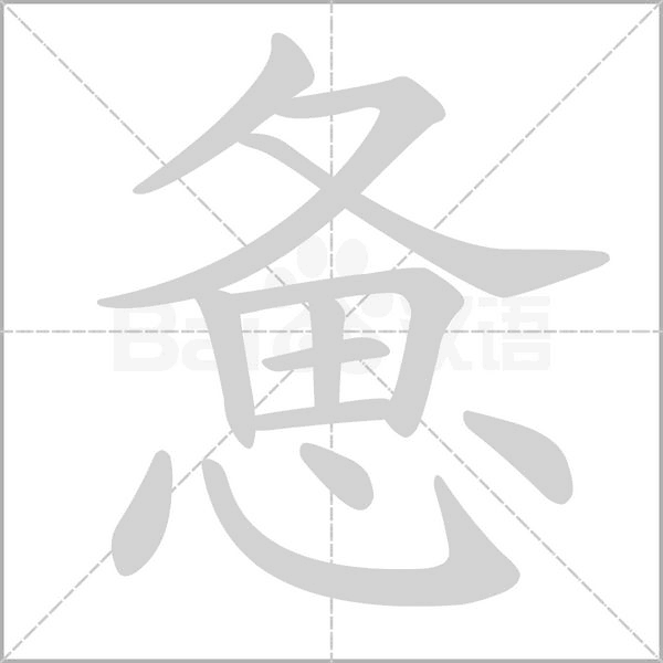 惫念什么字