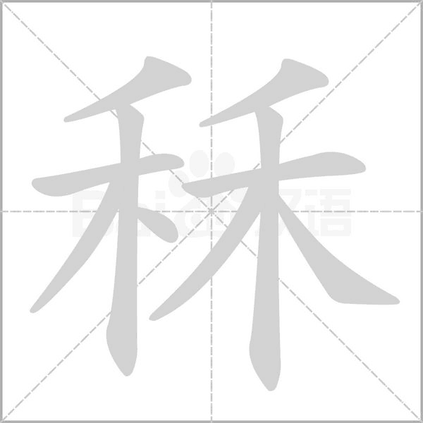 秝念什么字