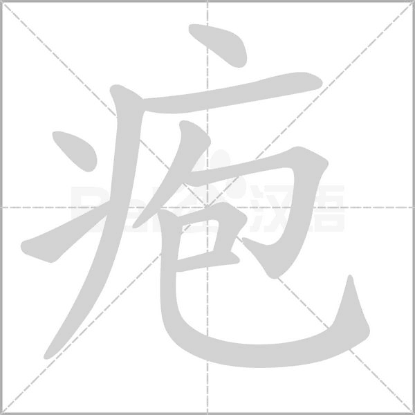 疱念什么字