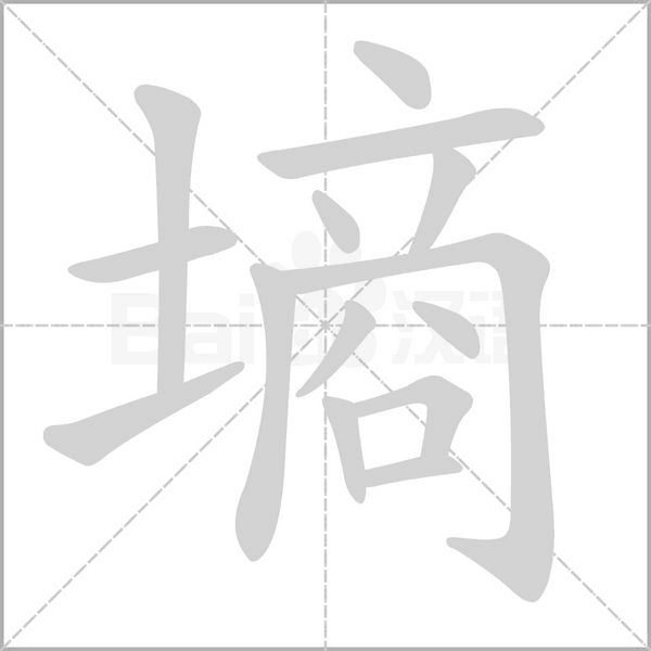 墒念什么字