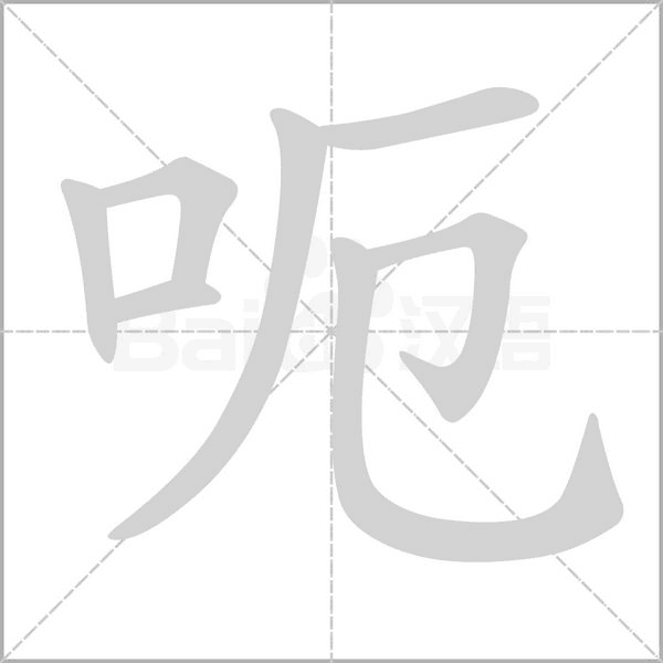 呃念什么字