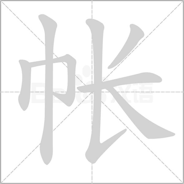 帐念什么字