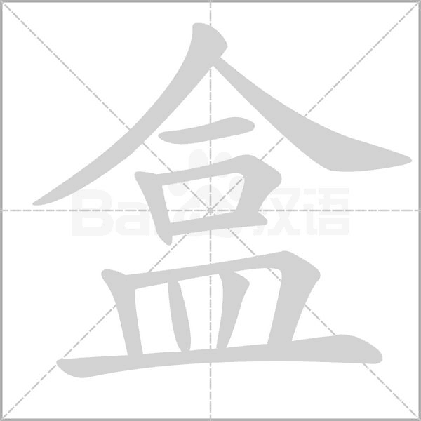 盒念什么字