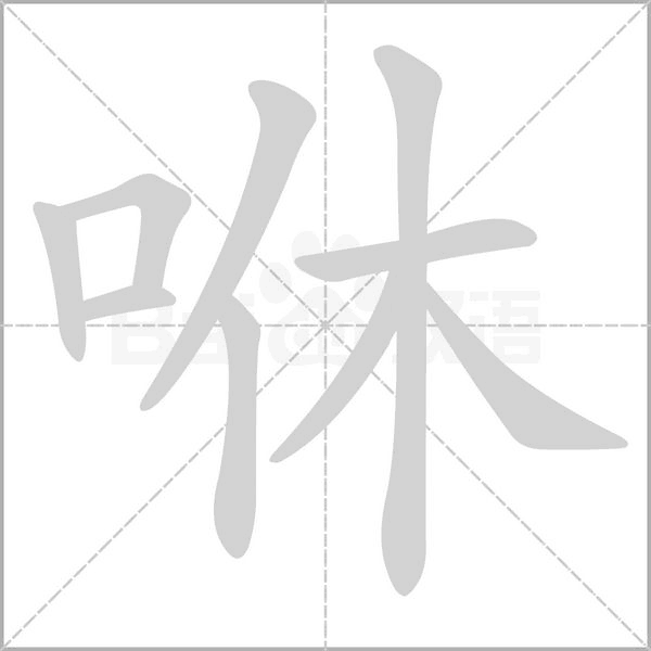 咻念什么字