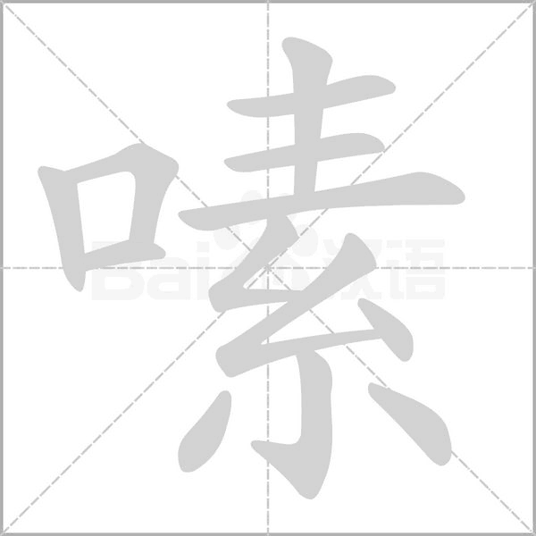 嗉念什么字