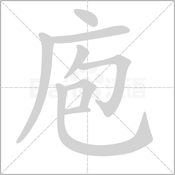 庖念什么字