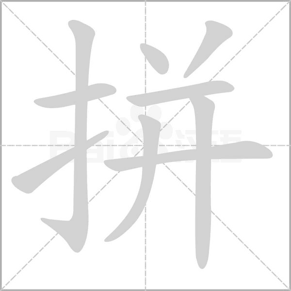 拼念什么字
