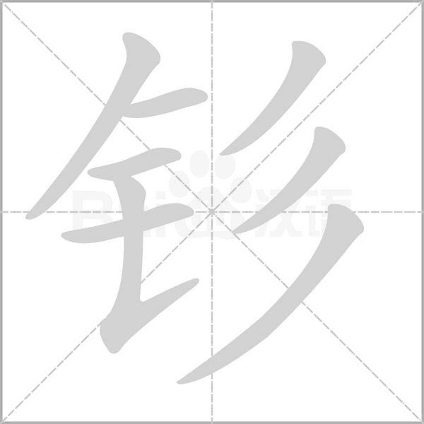 钐念什么字