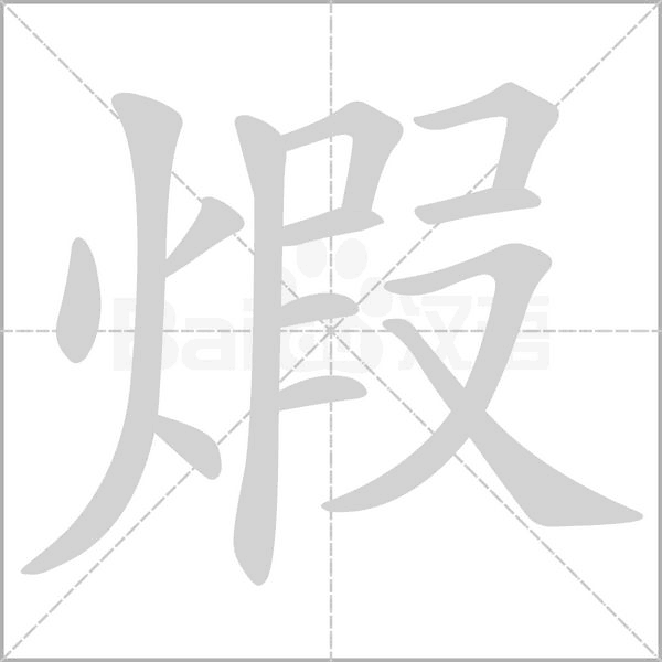 煆念什么字