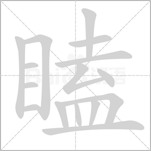瞌念什么字