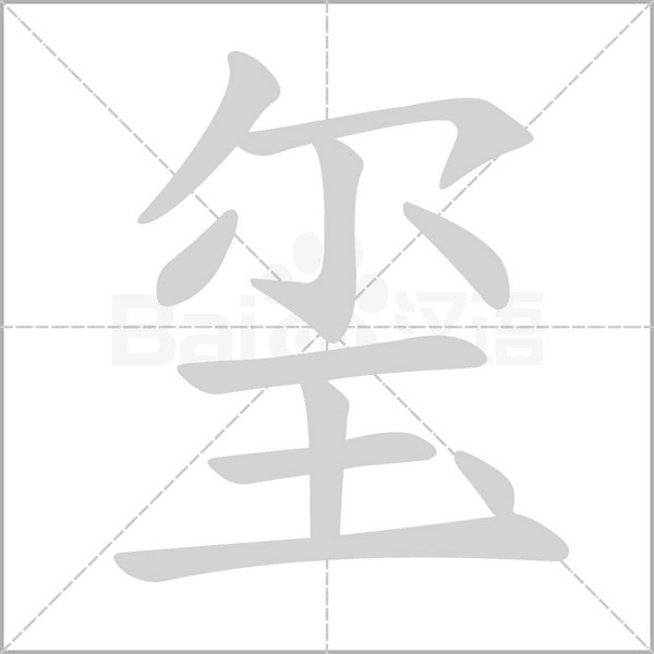 玺念什么字