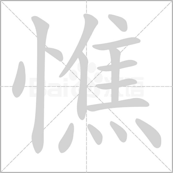 憔念什么字