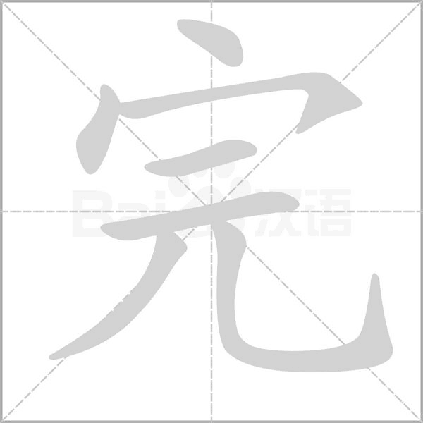 完念什么字