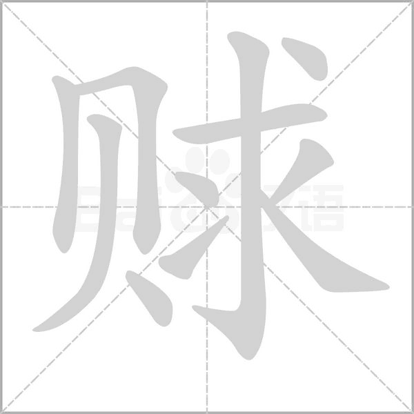 赇念什么字