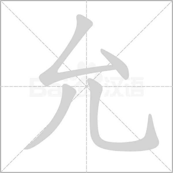允念什么字