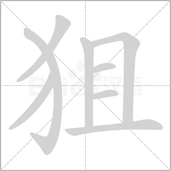 狙念什么字