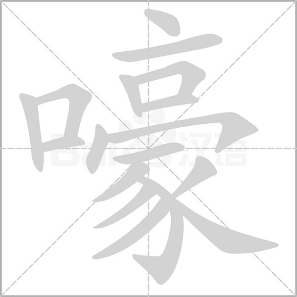 嚎念什么字