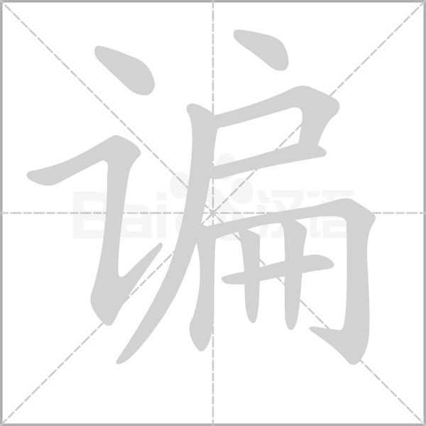 谝念什么字