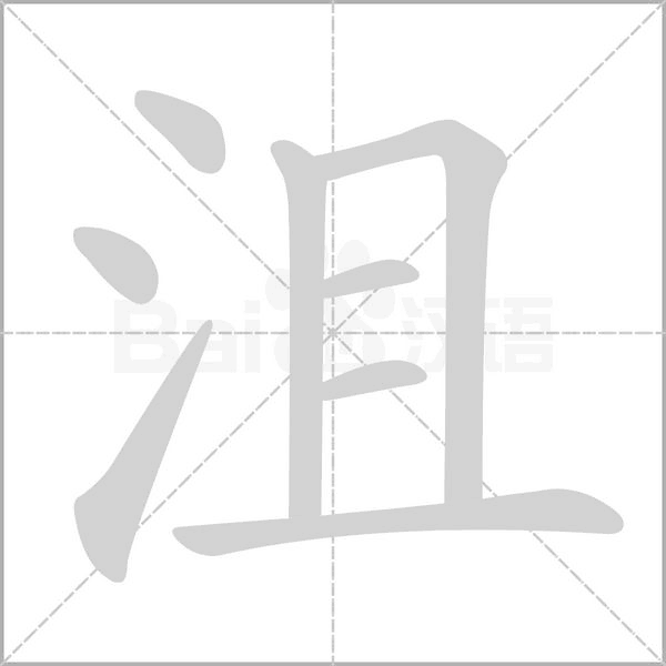 沮念什么字