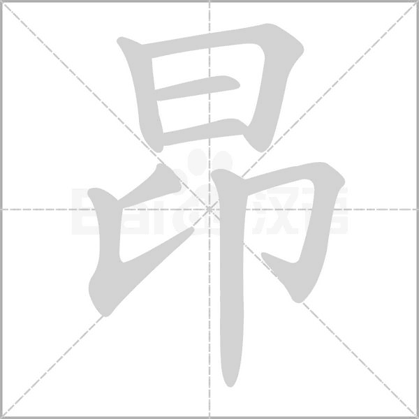 昂念什么字
