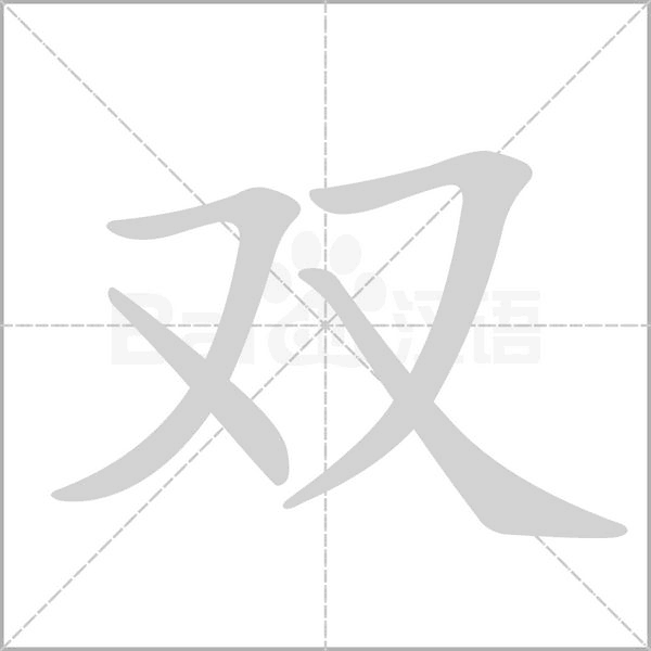 双念什么字