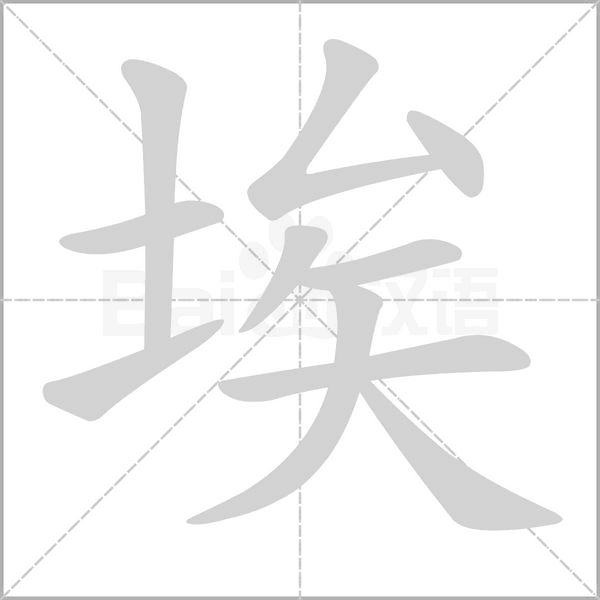 埃念什么字