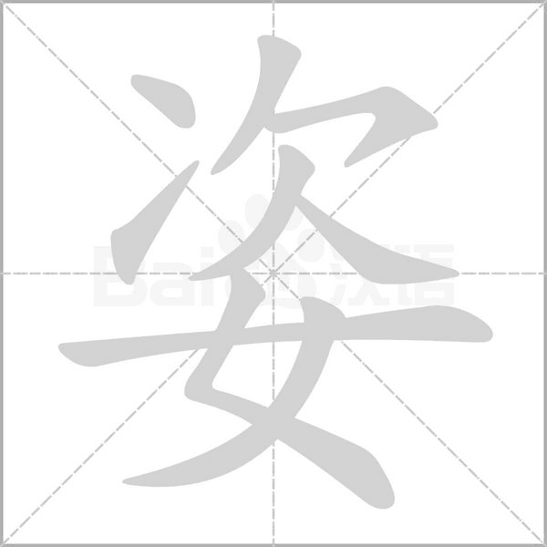 姿念什么字