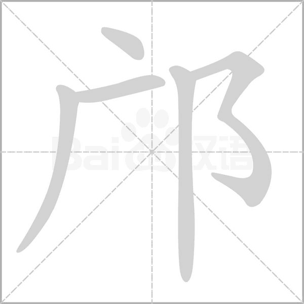 邝念什么字