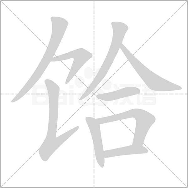 饸念什么字