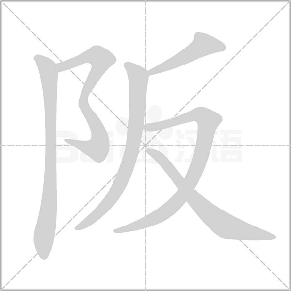 阪念什么字