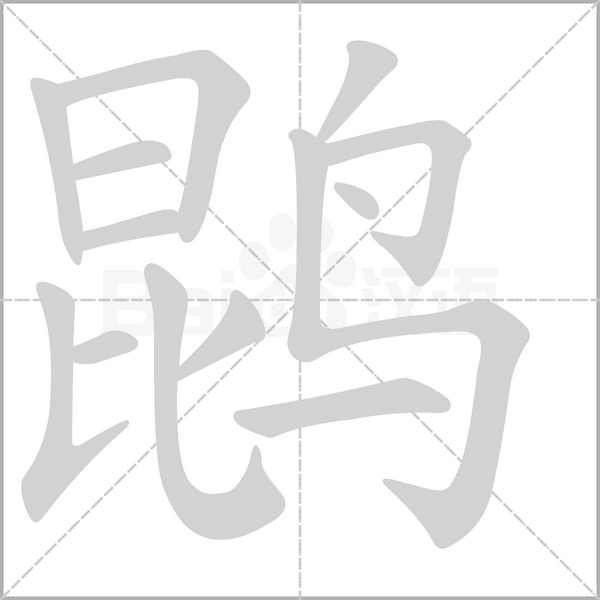 鹍念什么字