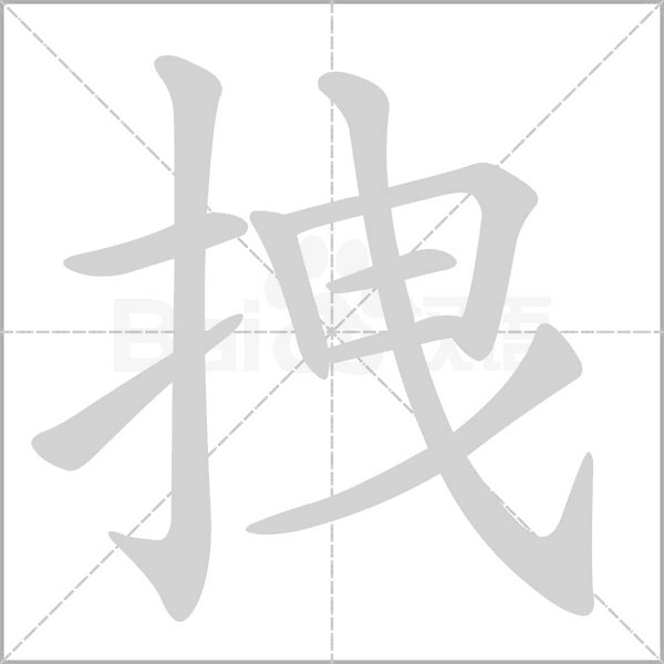 拽念什么字
