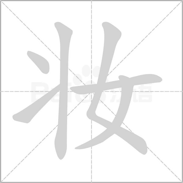 妆念什么字