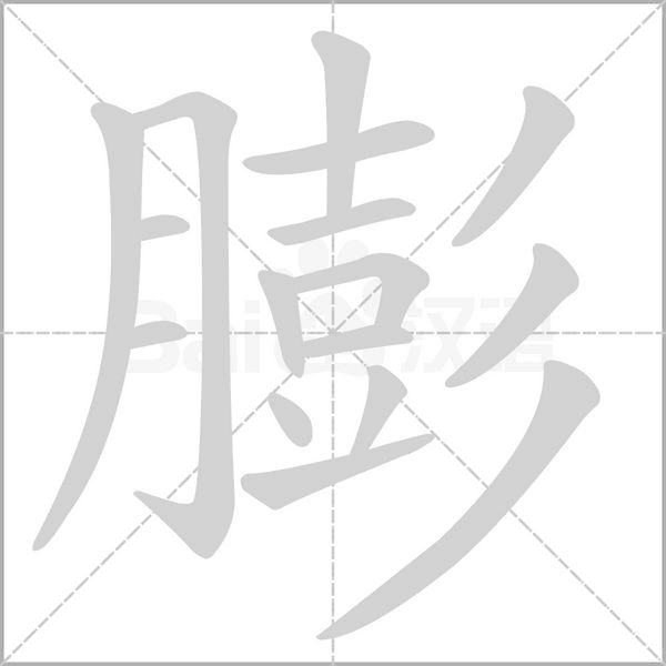 膨念什么字