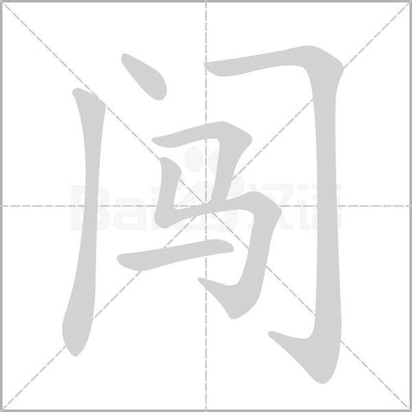 闯念什么字